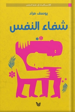 شفاء النفس