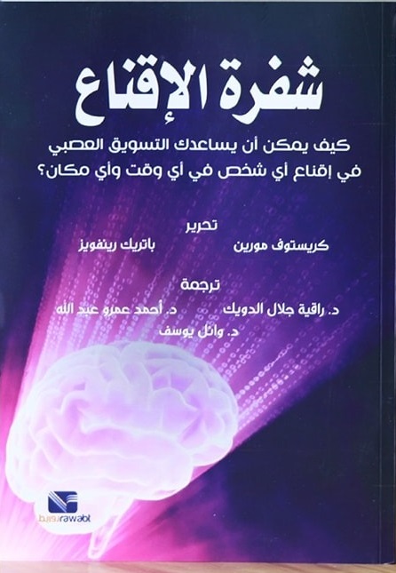 شفرة الإقناع - كيف يمكن أن يساعدك التسويق العصبى فى إقناع أى شخص