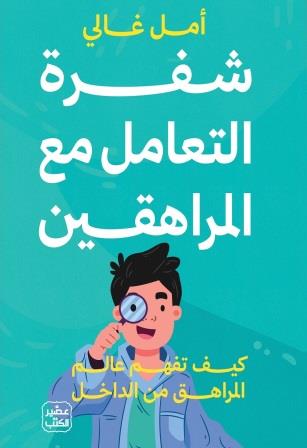 شفرة التعامل مع المراهقين