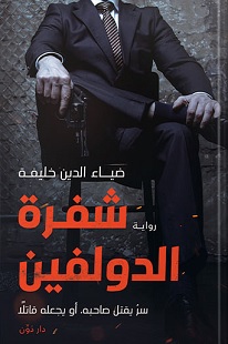 شيفرة الدولفين