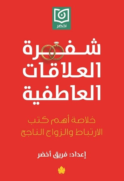 شفرة العلاقات العاطفية : خلاصة أهم كتب الارتباط والزواج الناجح