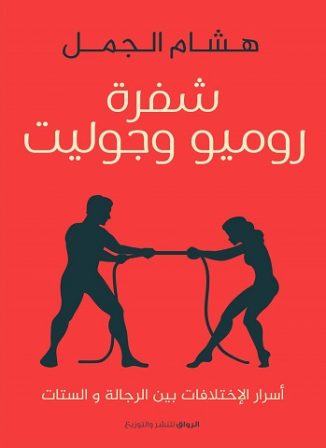 شفرة روميو و جولييت