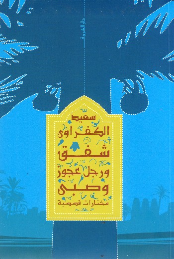 شفق ورجل عجوز وصبي