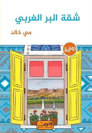 شقة البر الغربي