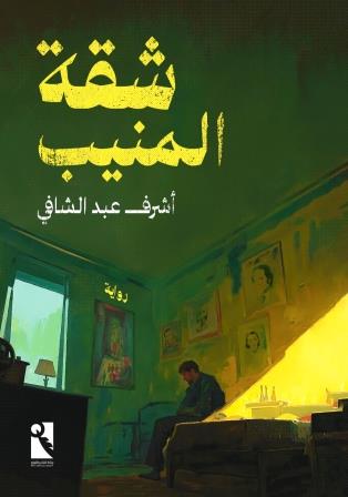 شقة المنيب