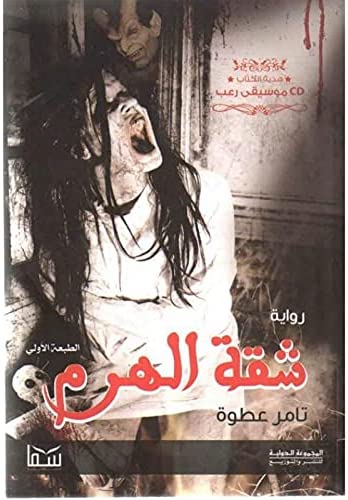 شقة الهرم