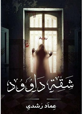 شقة داوود
