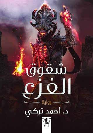 شقوق الفزع