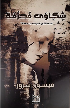 شكاوى محرمة