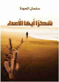 شكرا ايها الاعداء
