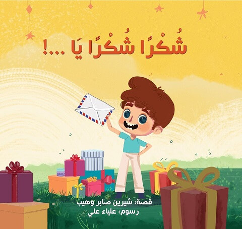 شكرا شكرا يا ...!