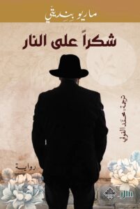 شكراً من أجل النار