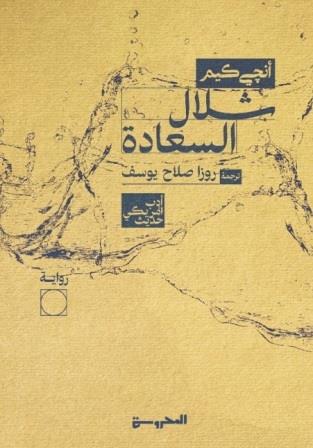 شلال السعادة