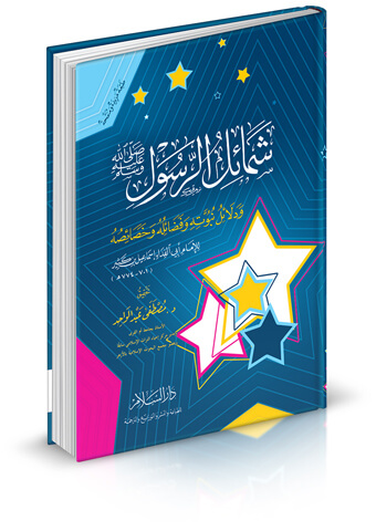 شمائل الرسول