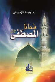 شمائل المصطفى
