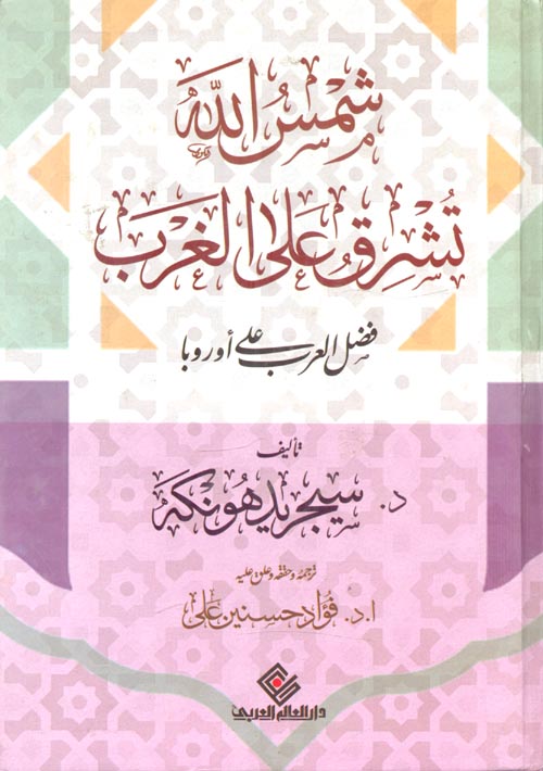 شمس الله تشرق على الغرب