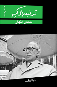 شمس النهار