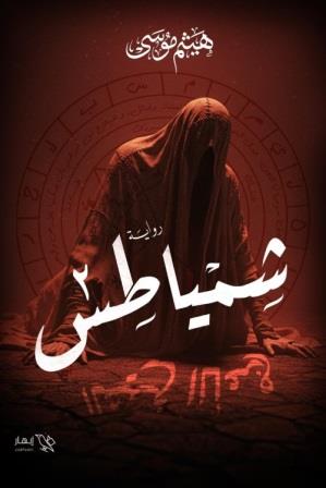 شمياطس 2 : الشيخ الأعرج