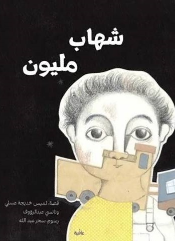 شهاب مليون
