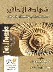 شهادة الاحافير علم الحفريات بين الحقائق و الخرافات