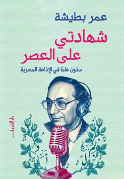 شهادتي على العصر : ستون عاما في الاذاعة المصرية