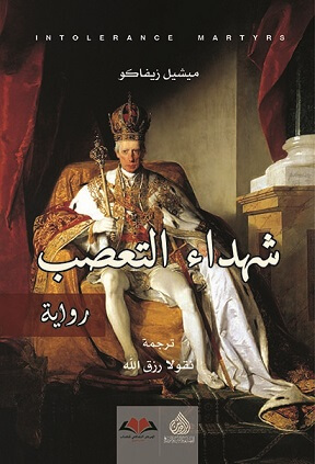 شهداء التعصب