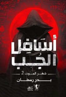 شهر الموت2 : أسافل الجب