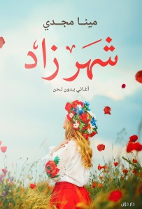 شهر زاد