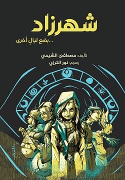 شهرزاد بضع ليال أخري