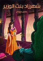 شهرزاد بنت الوزير