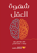 شهوة العقل