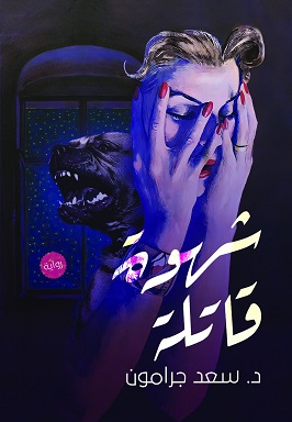 شهوة قاتلة