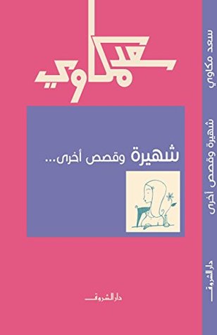 شهيرة و قصص اخري
