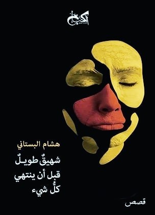 شهيق طويل قبل ان ينتهي كل شئ