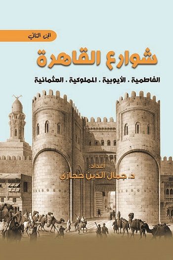 شوارع القاهرة 2 : الفاطمية - الأيوبية - المملوكية - العثمانية