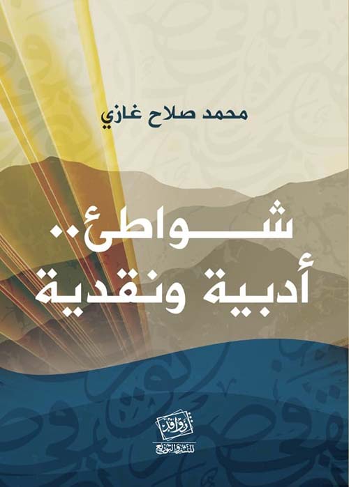 شواطئ ادبية و نقدية