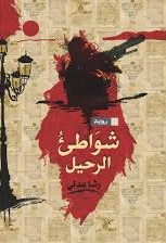 شواطئ الرحيل