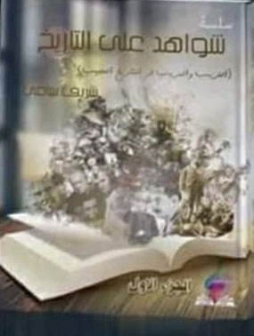 شواهد علي التاريخ ج 1