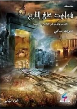 شواهد علي التاريخ ج 2