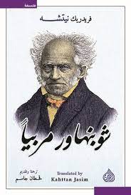 شوبنهاور مربيا - الرافدين