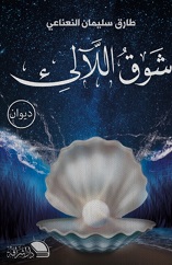شوق اللآلئ