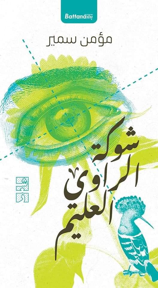 شوكة الراوي العليم