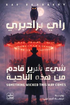 شيء شرير قادم من هذه الناحية