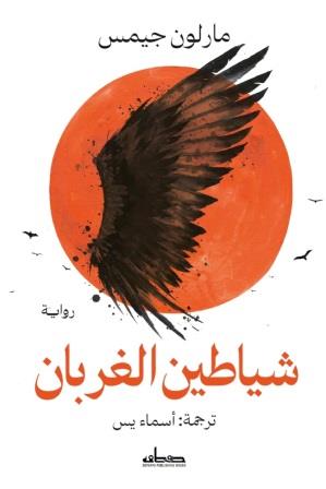 شياطين الغربان