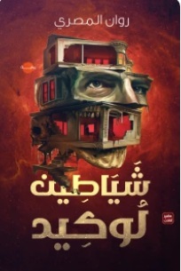 شياطين لوكيد
