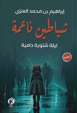 شياطين ناعمة