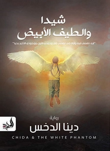 شيدا و الطيف الابيض