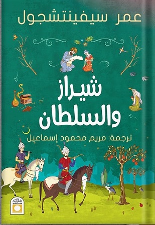 شيراز والسلطان