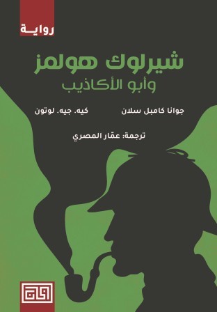 شيرلوك هولمز وأبوالأكاذيب