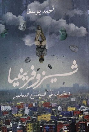 شيزوفرينيا (تناقضات في المجتمع المعاصر)